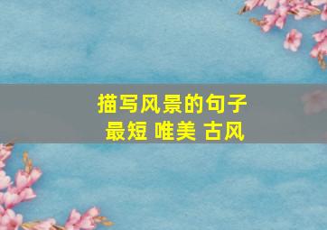 描写风景的句子 最短 唯美 古风